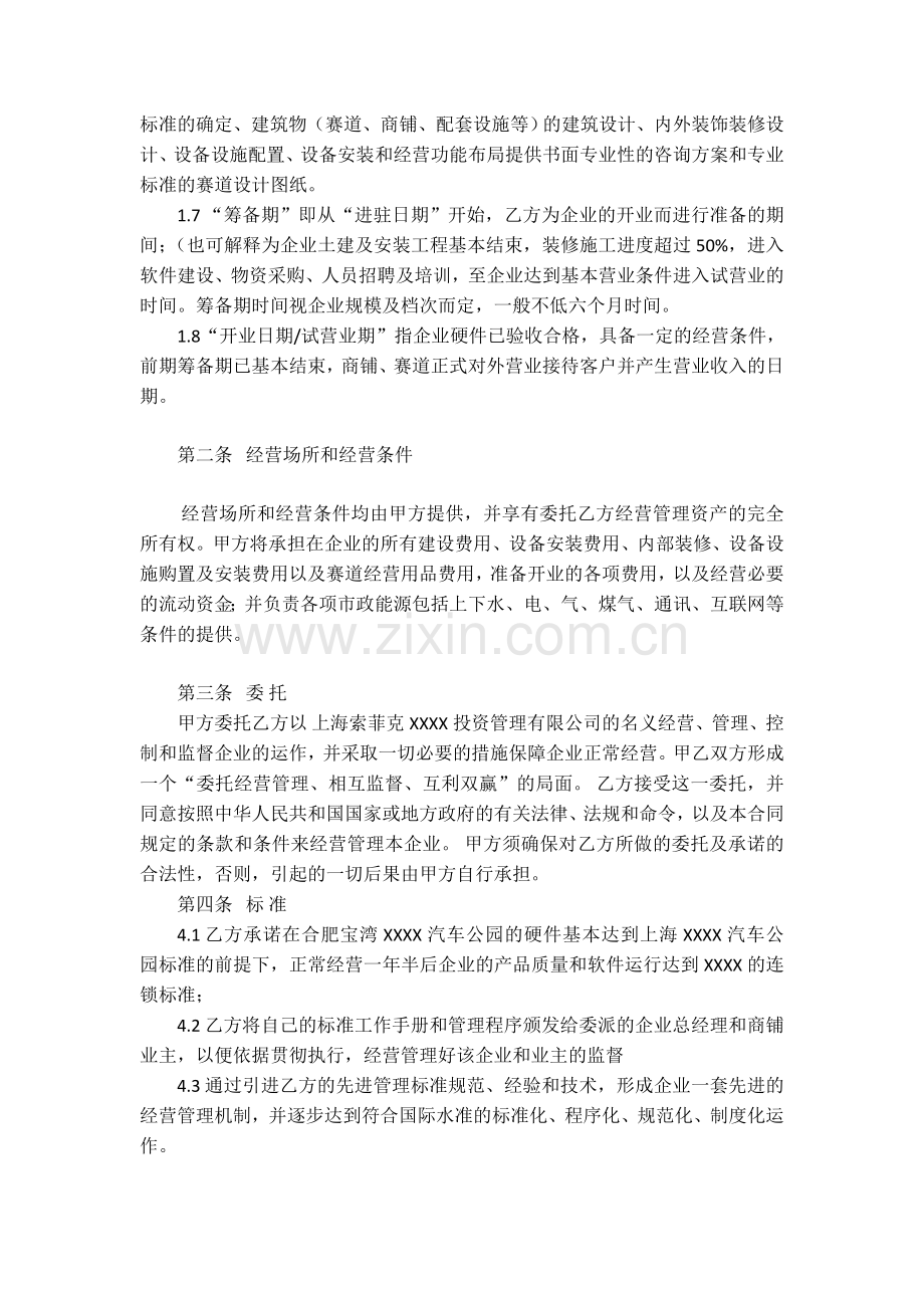 汽车公园委托经营管理合同.doc_第3页