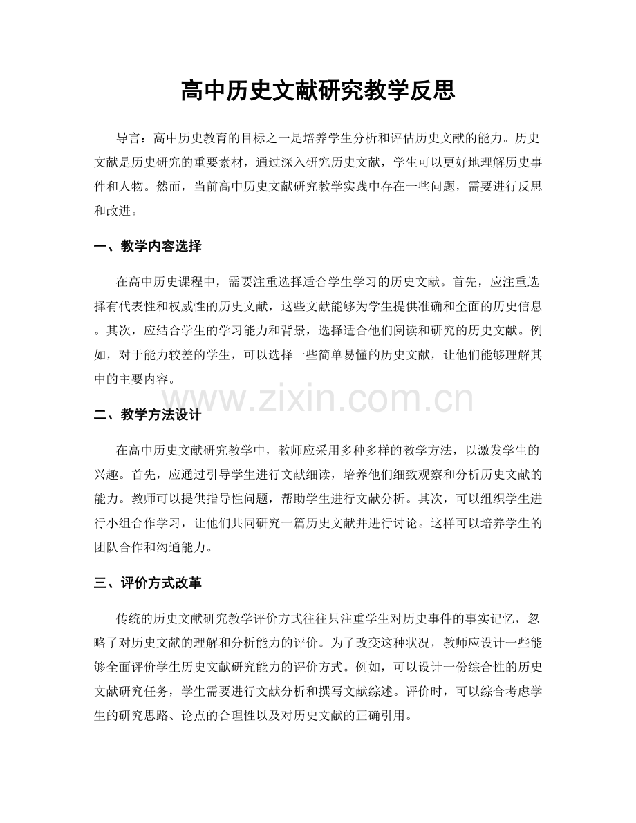 高中历史文献研究教学反思.docx_第1页