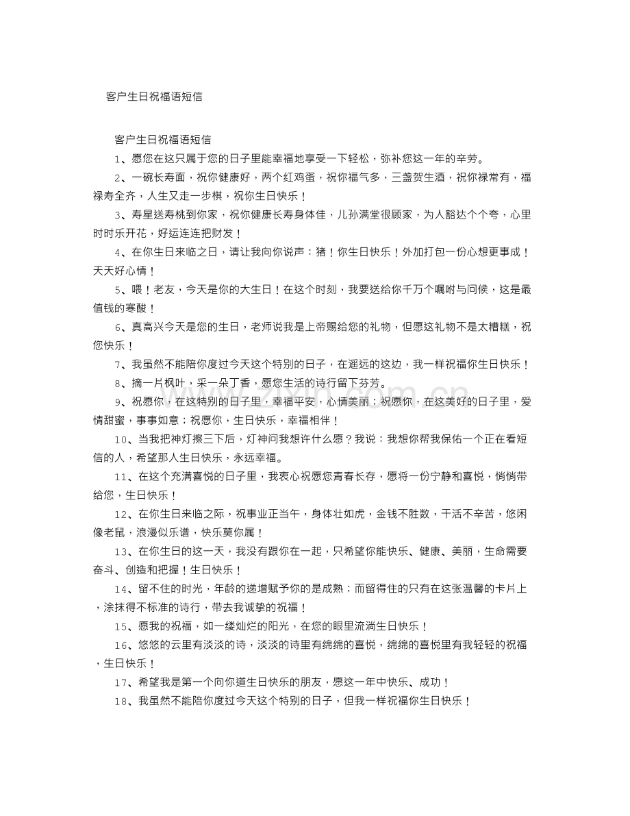 客户生日祝福语短信.doc_第1页