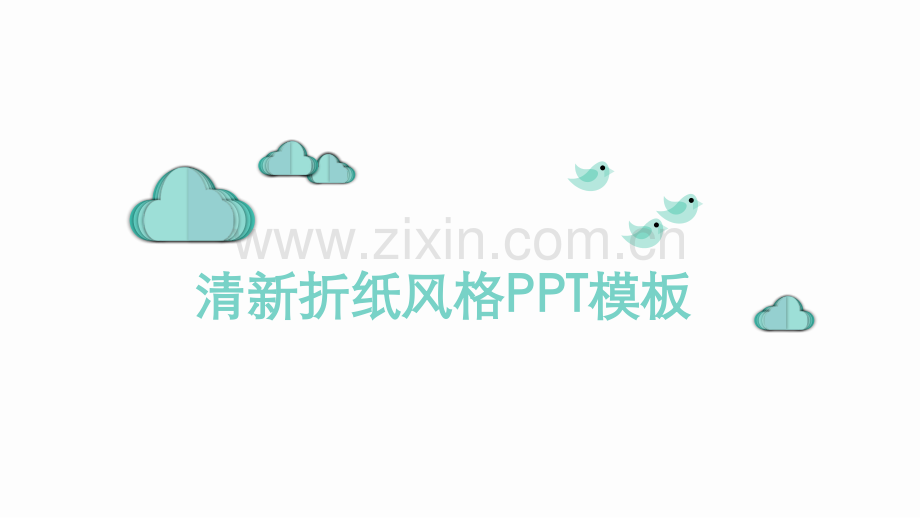 清新简约创意折纸风PPT模板.pptx_第1页