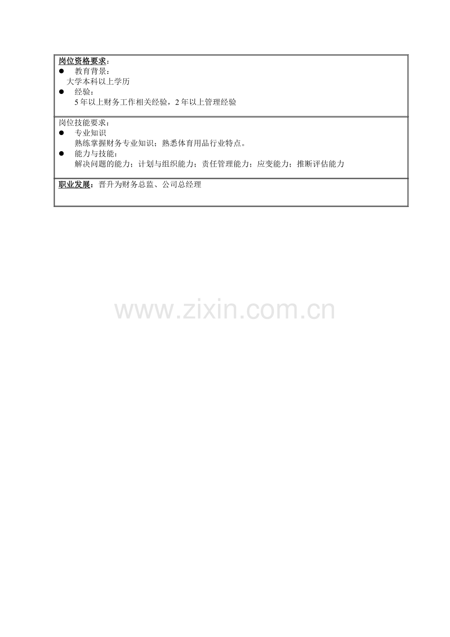 财务部职务说明书.doc_第2页