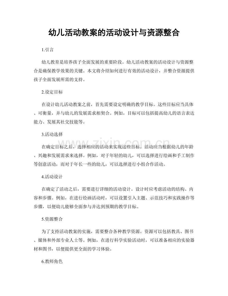 幼儿活动教案的活动设计与资源整合.docx_第1页