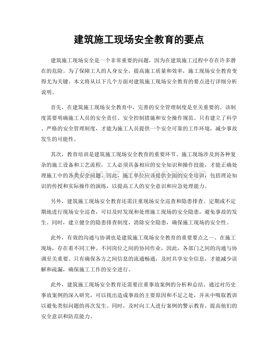 建筑施工现场安全教育的要点.docx_第1页