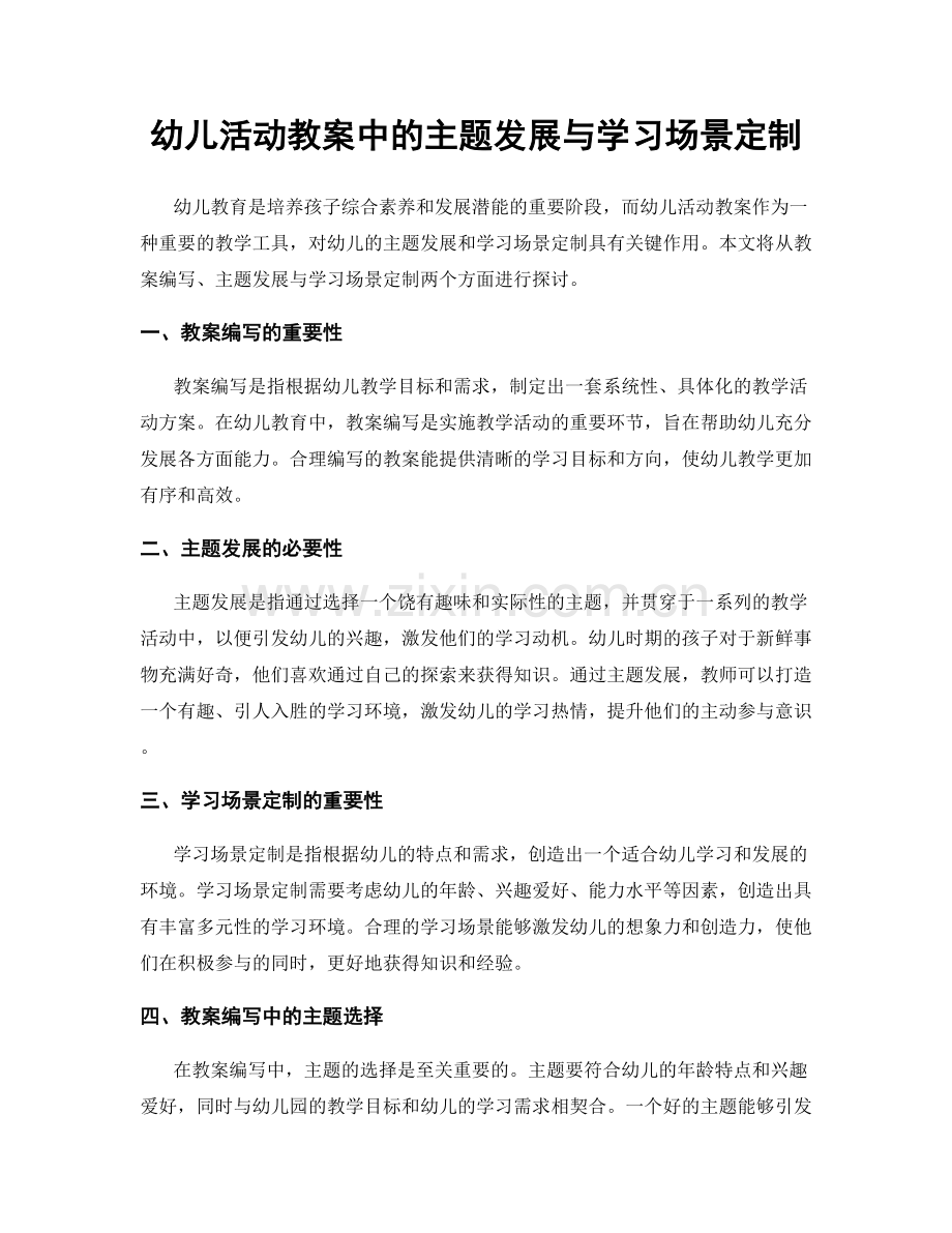 幼儿活动教案中的主题发展与学习场景定制.docx_第1页