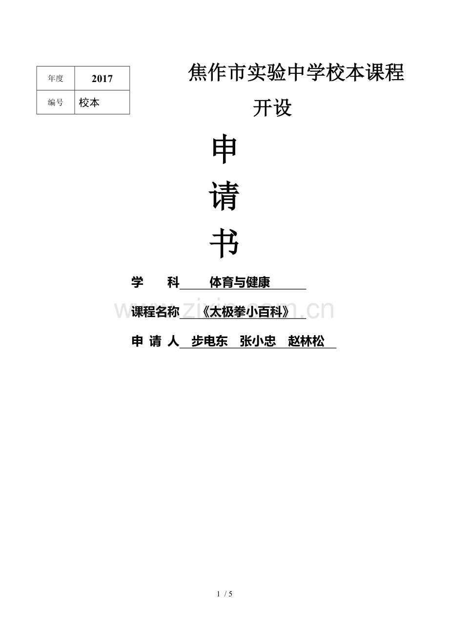 校本课程开设申请书.doc_第1页