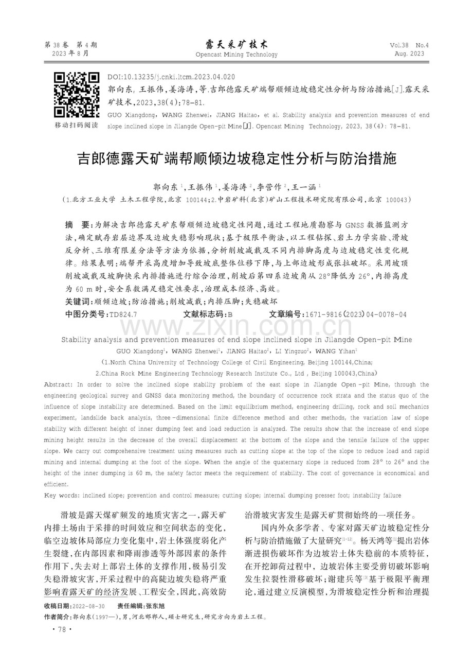 吉郎德露天矿端帮顺倾边坡稳定性分析与防治措施.pdf_第1页