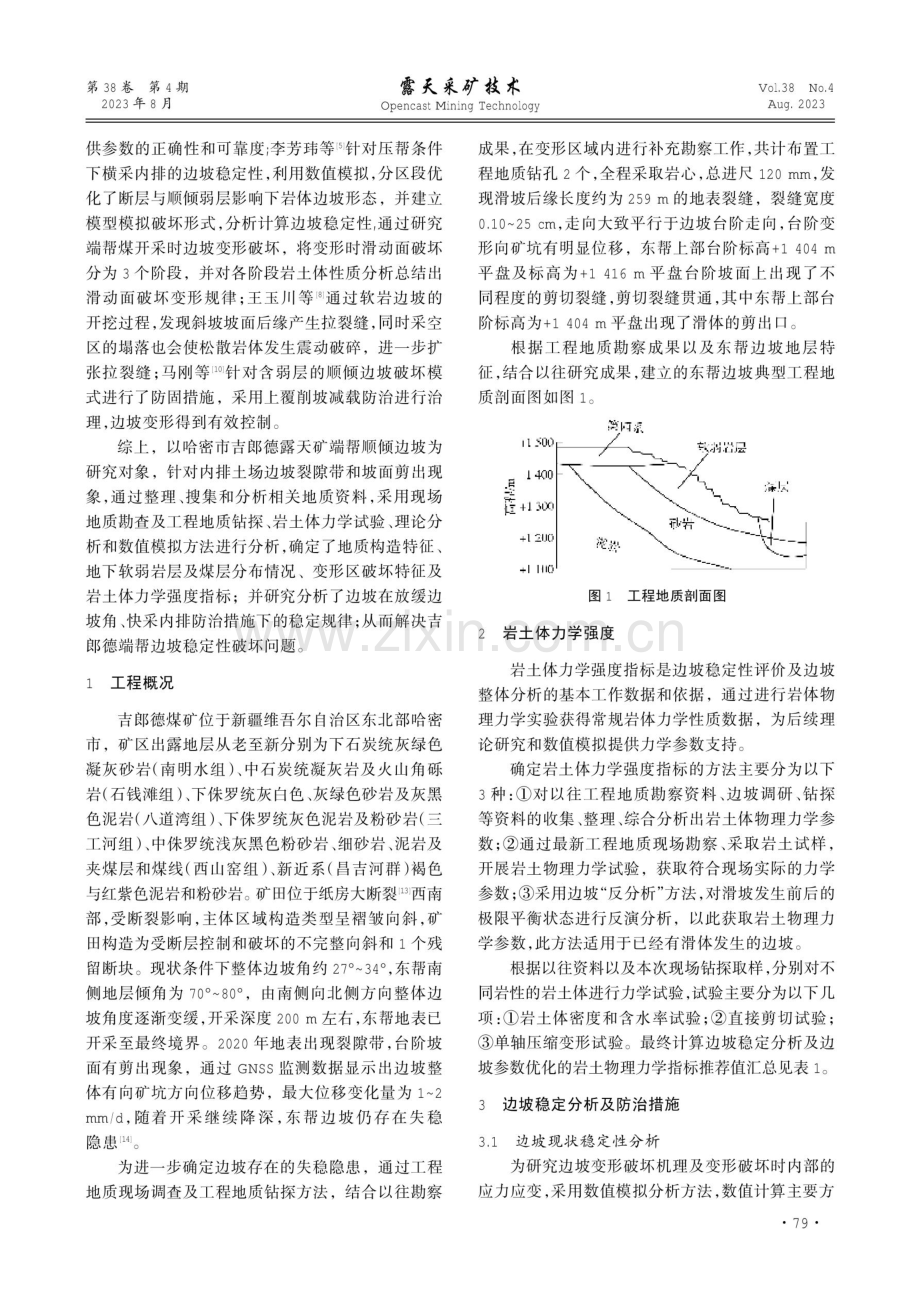 吉郎德露天矿端帮顺倾边坡稳定性分析与防治措施.pdf_第2页