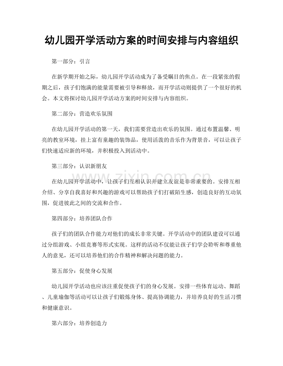 幼儿园开学活动方案的时间安排与内容组织.docx_第1页