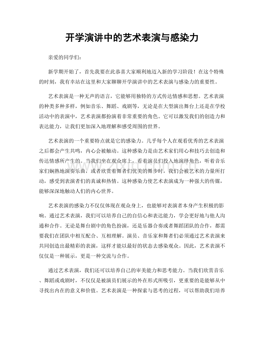 开学演讲中的艺术表演与感染力.docx_第1页