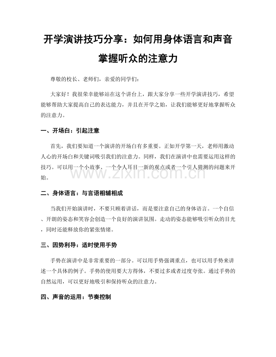 开学演讲技巧分享：如何用身体语言和声音掌握听众的注意力.docx_第1页