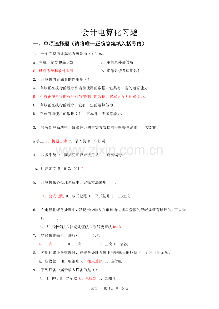 含答案会计电算化练习.doc_第1页