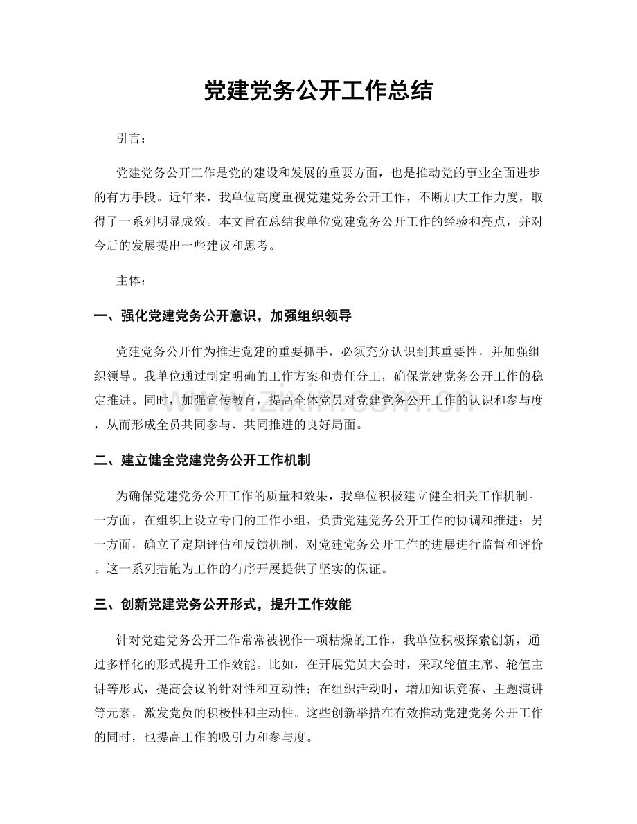 党建党务公开工作总结.docx_第1页