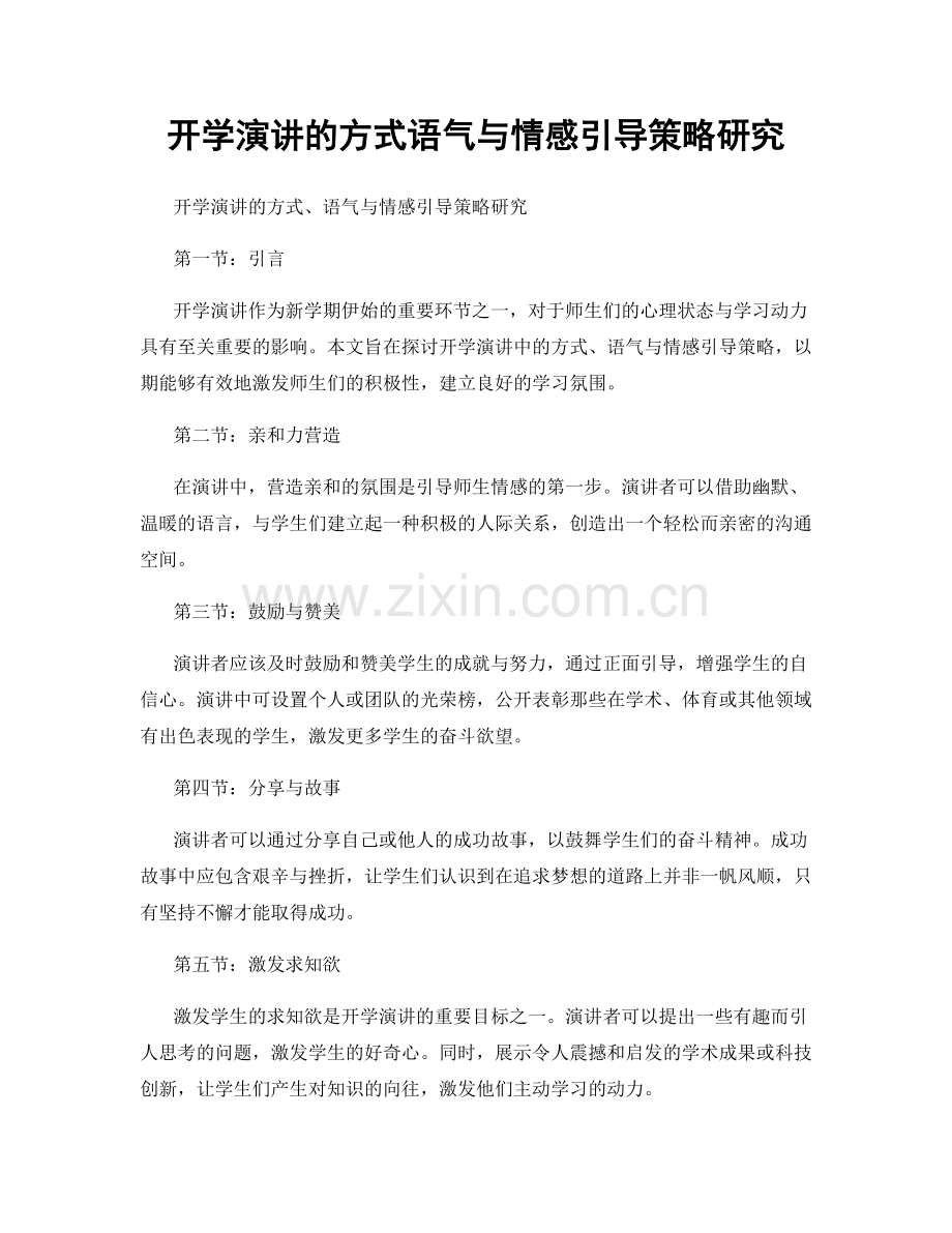 开学演讲的方式语气与情感引导策略研究.docx_第1页