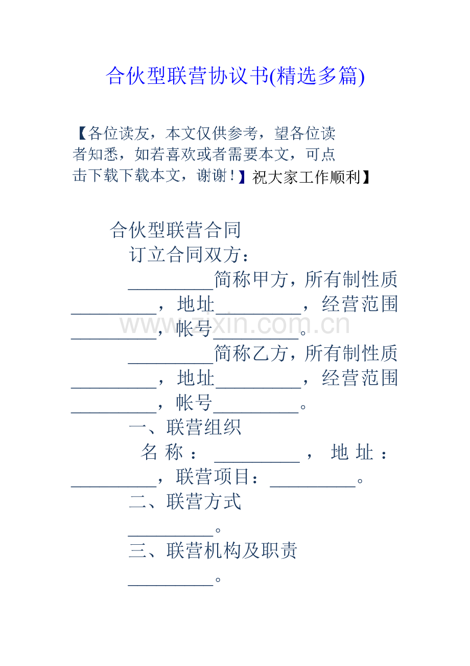 合伙型联营协议书精选多篇.doc_第1页