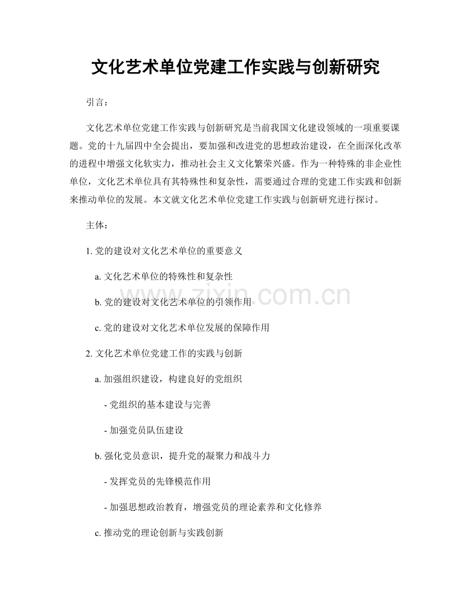 文化艺术单位党建工作实践与创新研究.docx_第1页