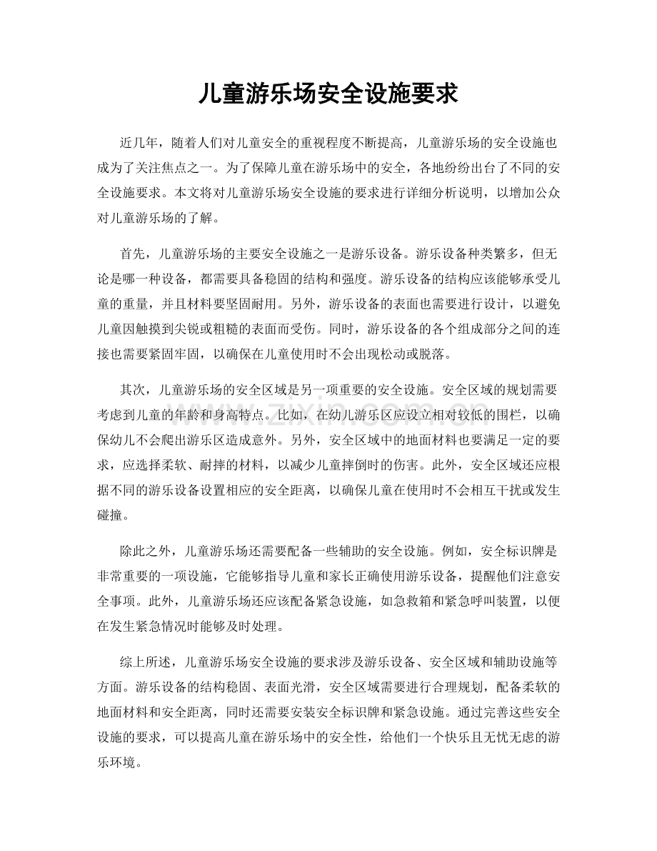 儿童游乐场安全设施要求.docx_第1页