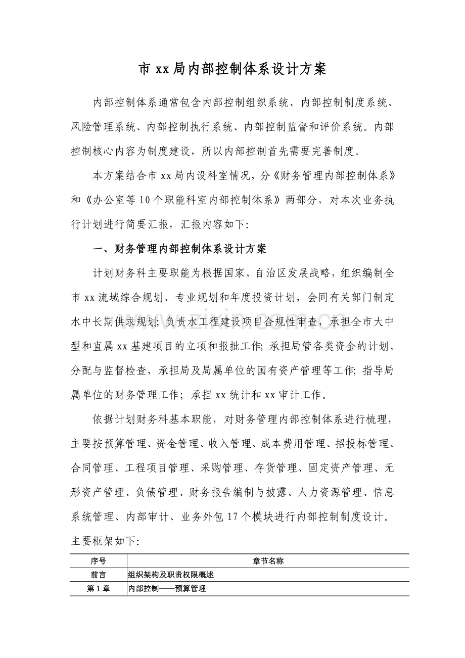 行政事业单位内部控制设计方案模版.doc_第1页