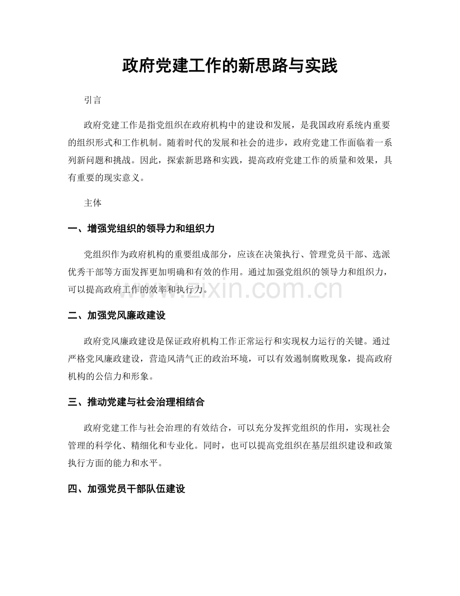 政府党建工作的新思路与实践.docx_第1页