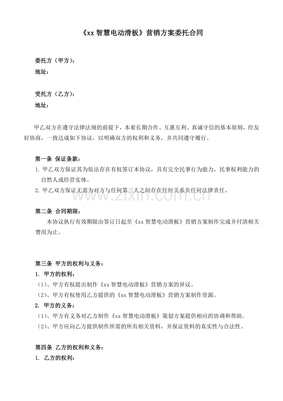 智慧电动滑板营销方案委托合同.doc_第1页