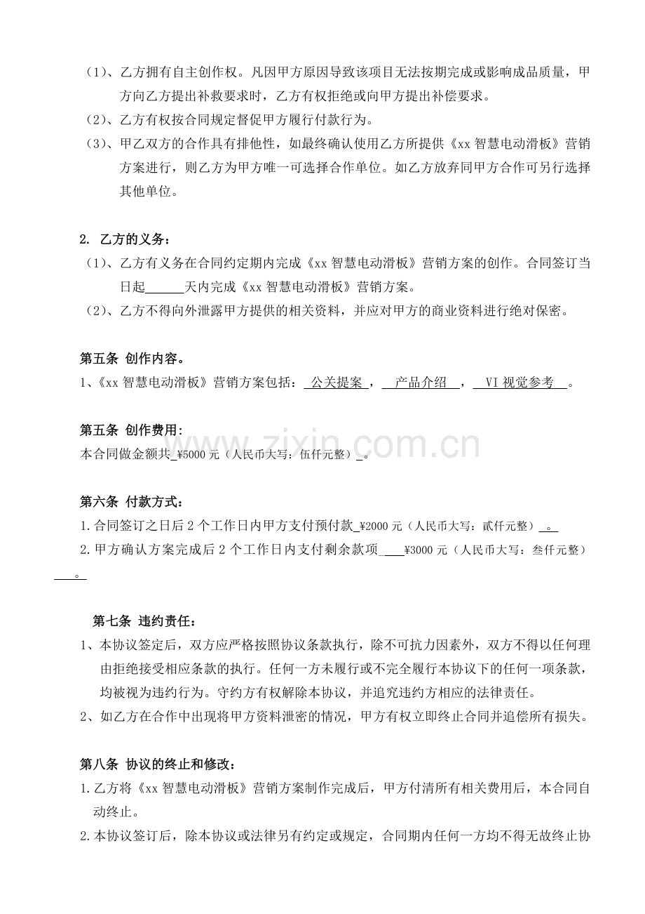 智慧电动滑板营销方案委托合同.doc_第2页