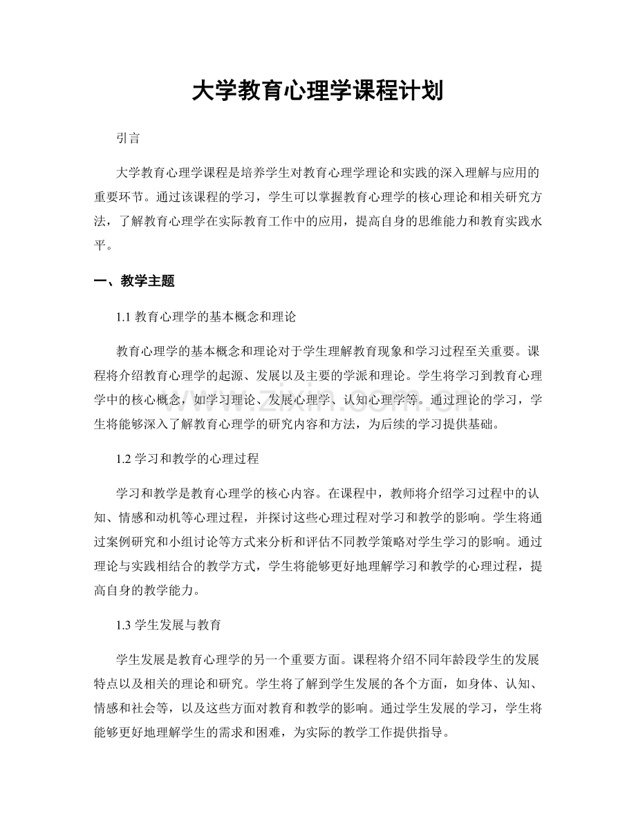 大学教育心理学课程计划.docx_第1页