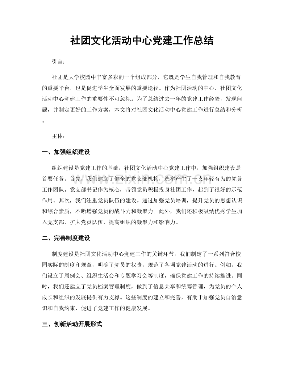 社团文化活动中心党建工作总结.docx_第1页