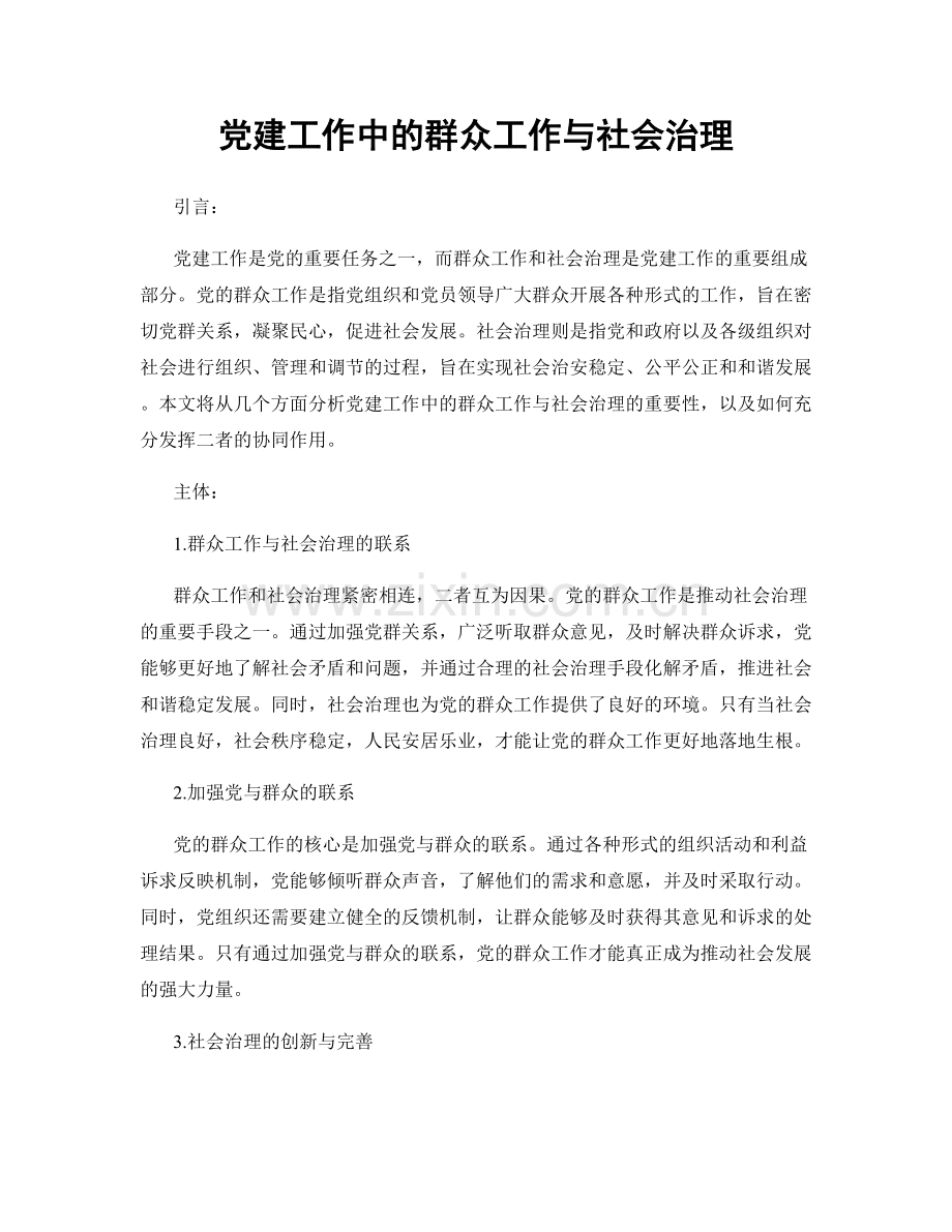 党建工作中的群众工作与社会治理.docx_第1页