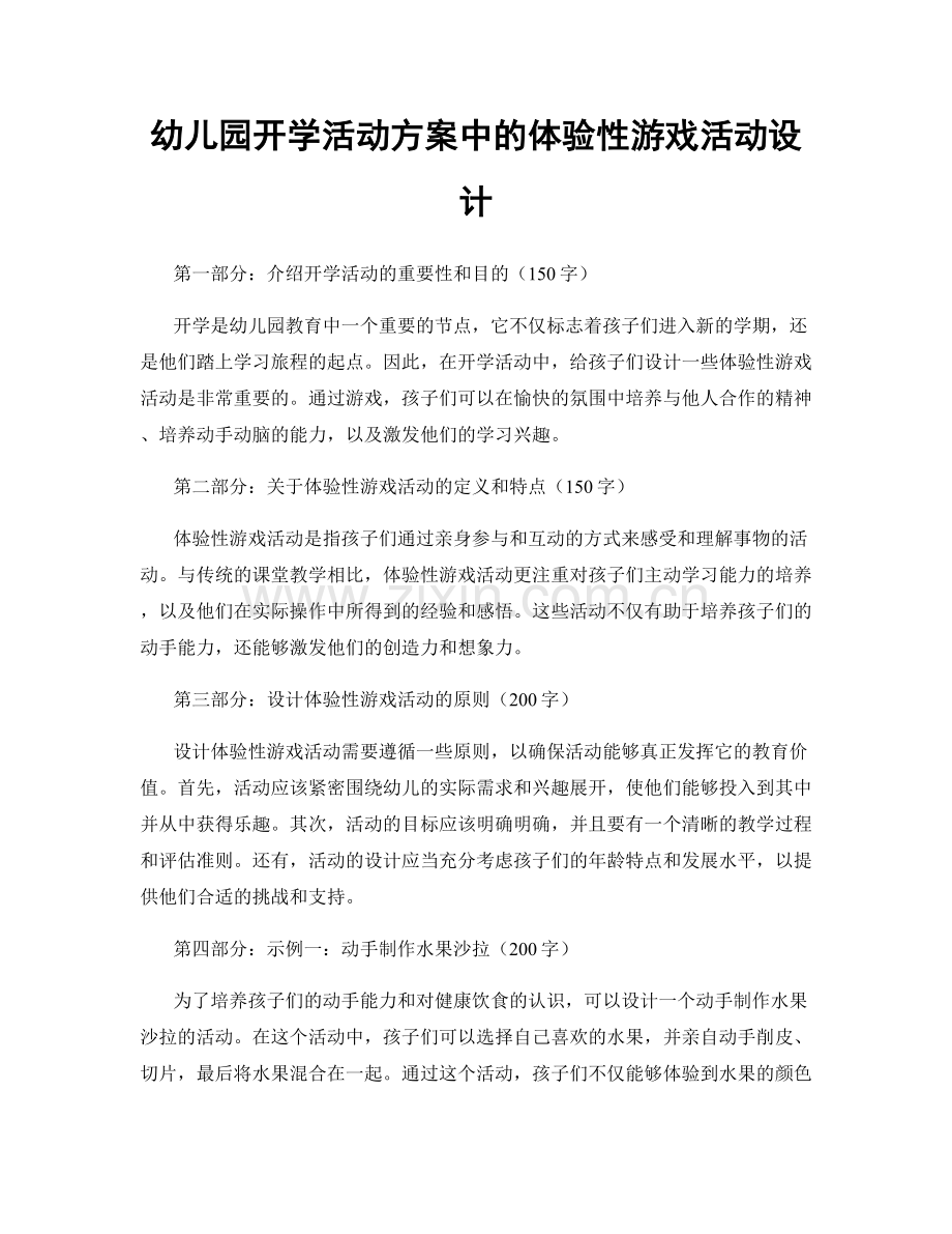 幼儿园开学活动方案中的体验性游戏活动设计.docx_第1页