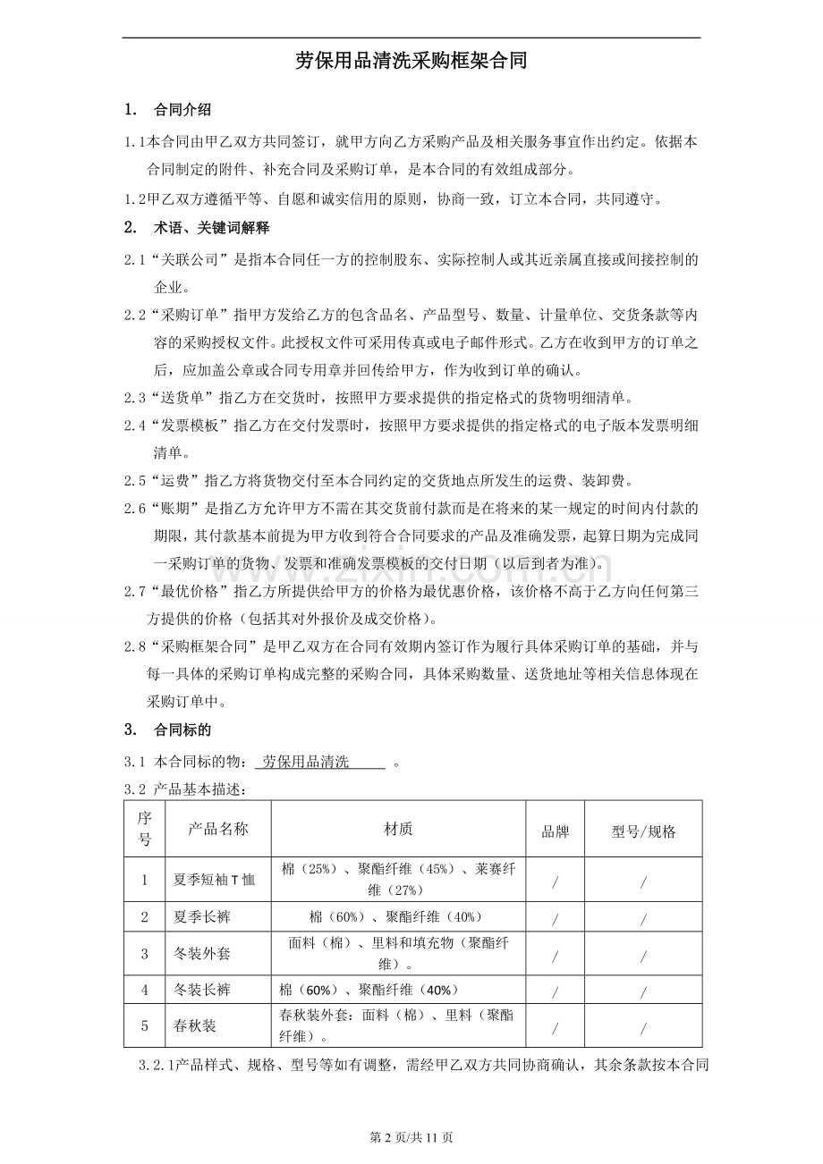 劳保用品清洗采购合同.doc_第2页