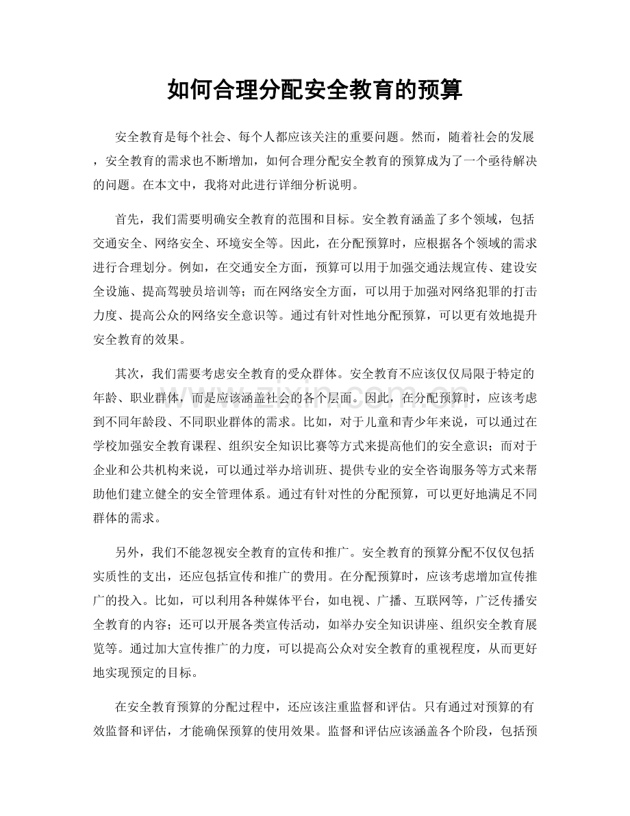 如何合理分配安全教育的预算.docx_第1页