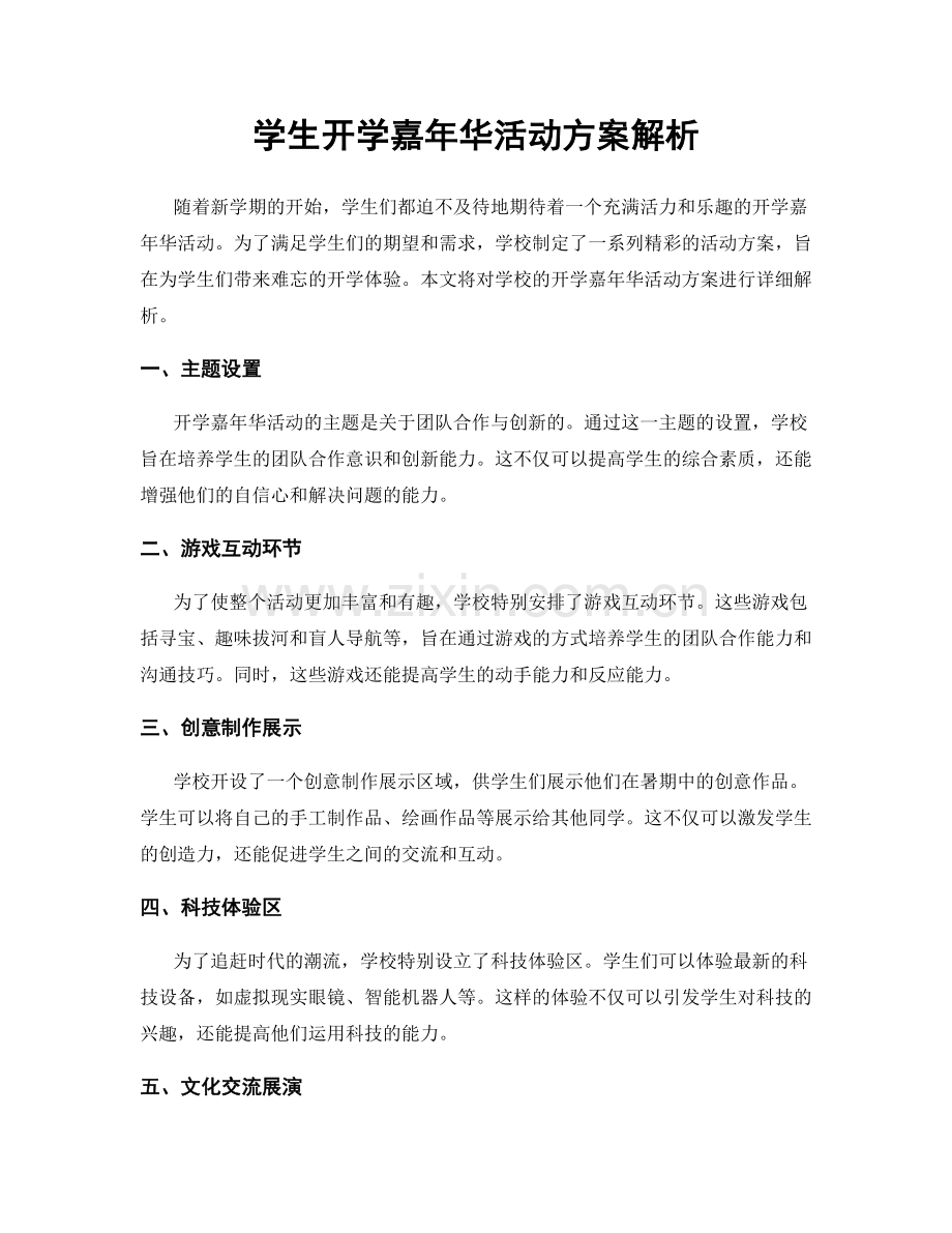 学生开学嘉年华活动方案解析.docx_第1页