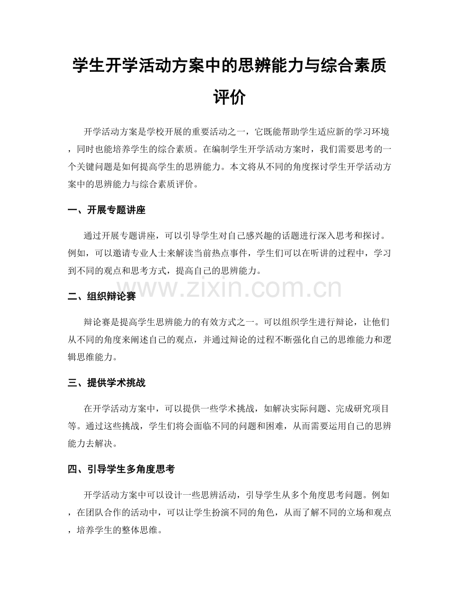 学生开学活动方案中的思辨能力与综合素质评价.docx_第1页