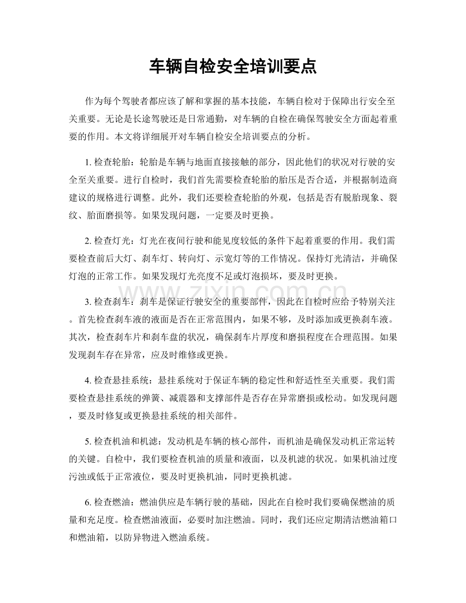 车辆自检安全培训要点.docx_第1页