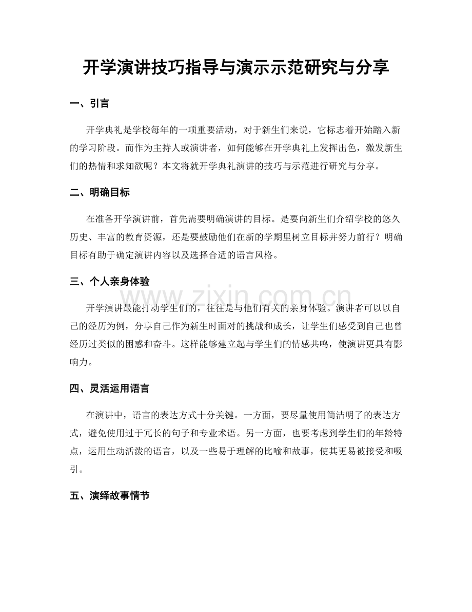 开学演讲技巧指导与演示示范研究与分享.docx_第1页