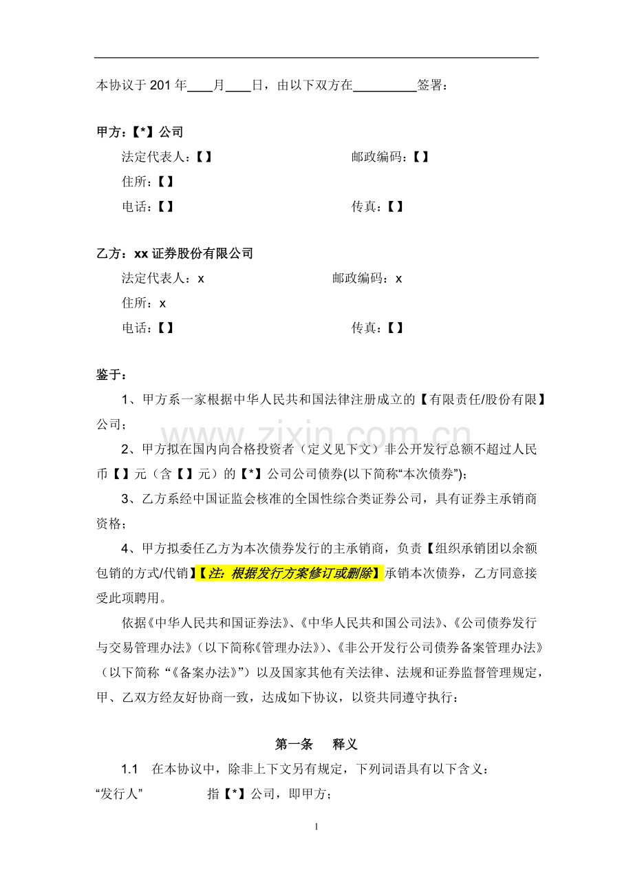 非公开发行公司债承销协议模版.docx_第2页