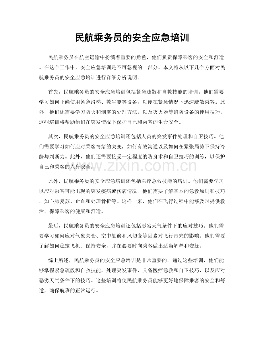 民航乘务员的安全应急培训.docx_第1页