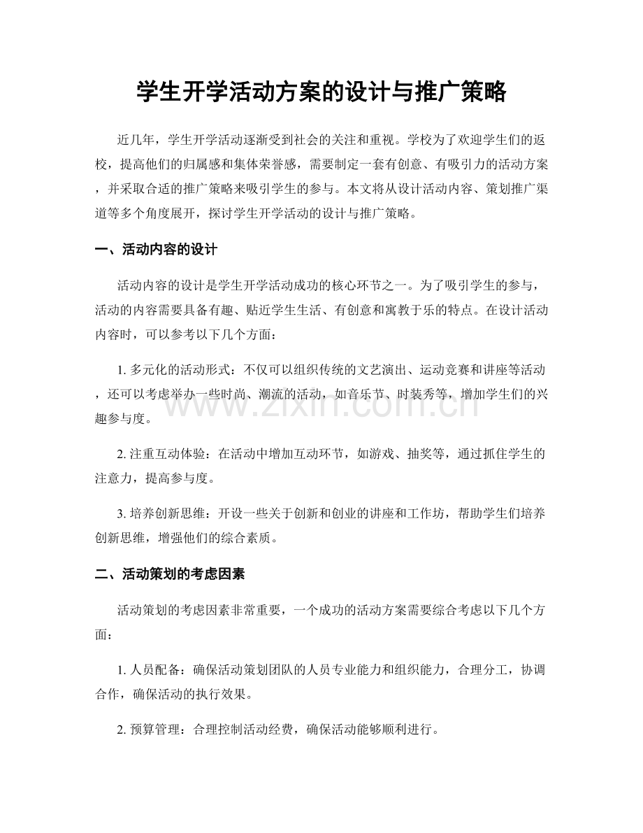 学生开学活动方案的设计与推广策略.docx_第1页