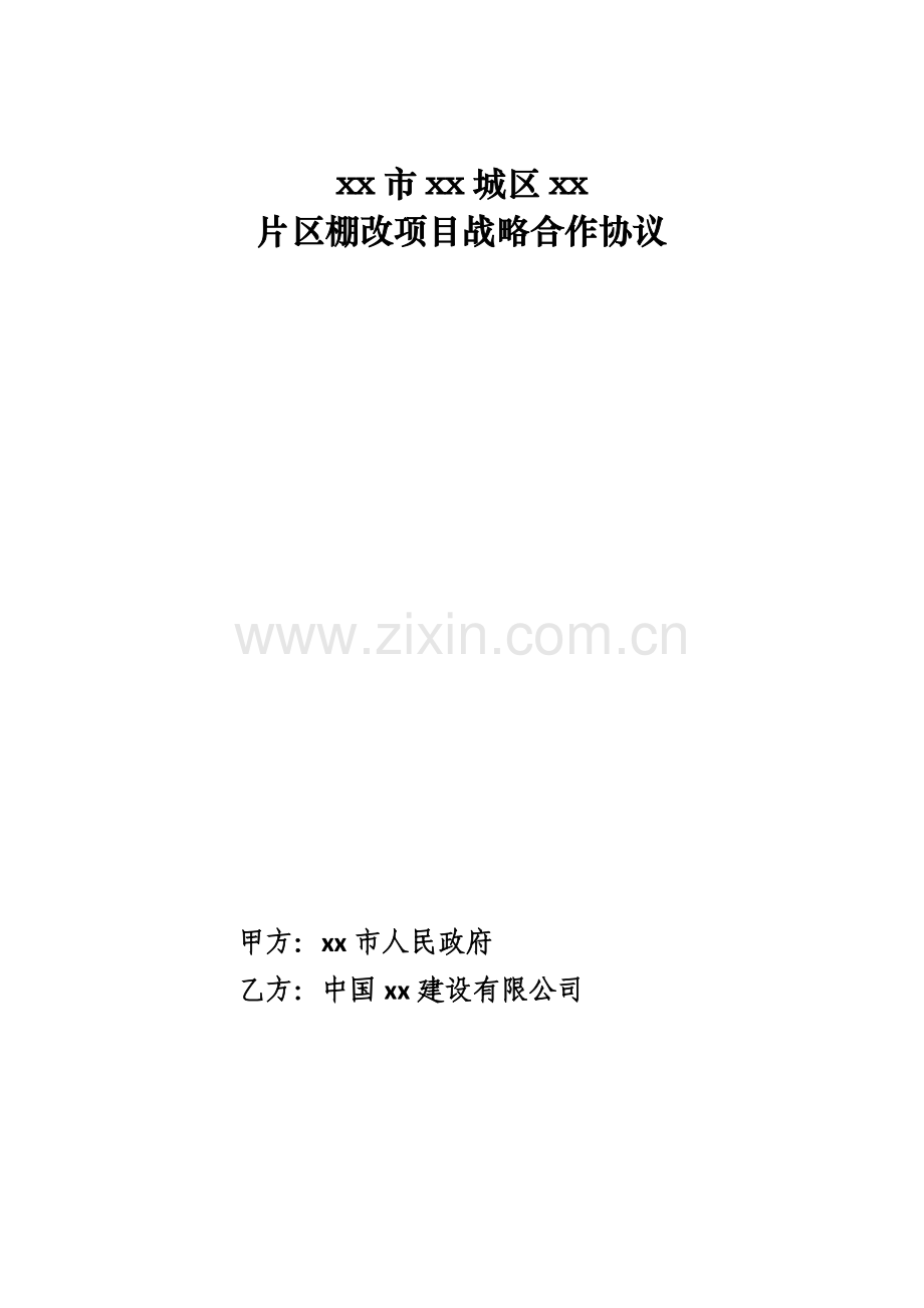 PPP项目合作战略框架协议.docx_第1页