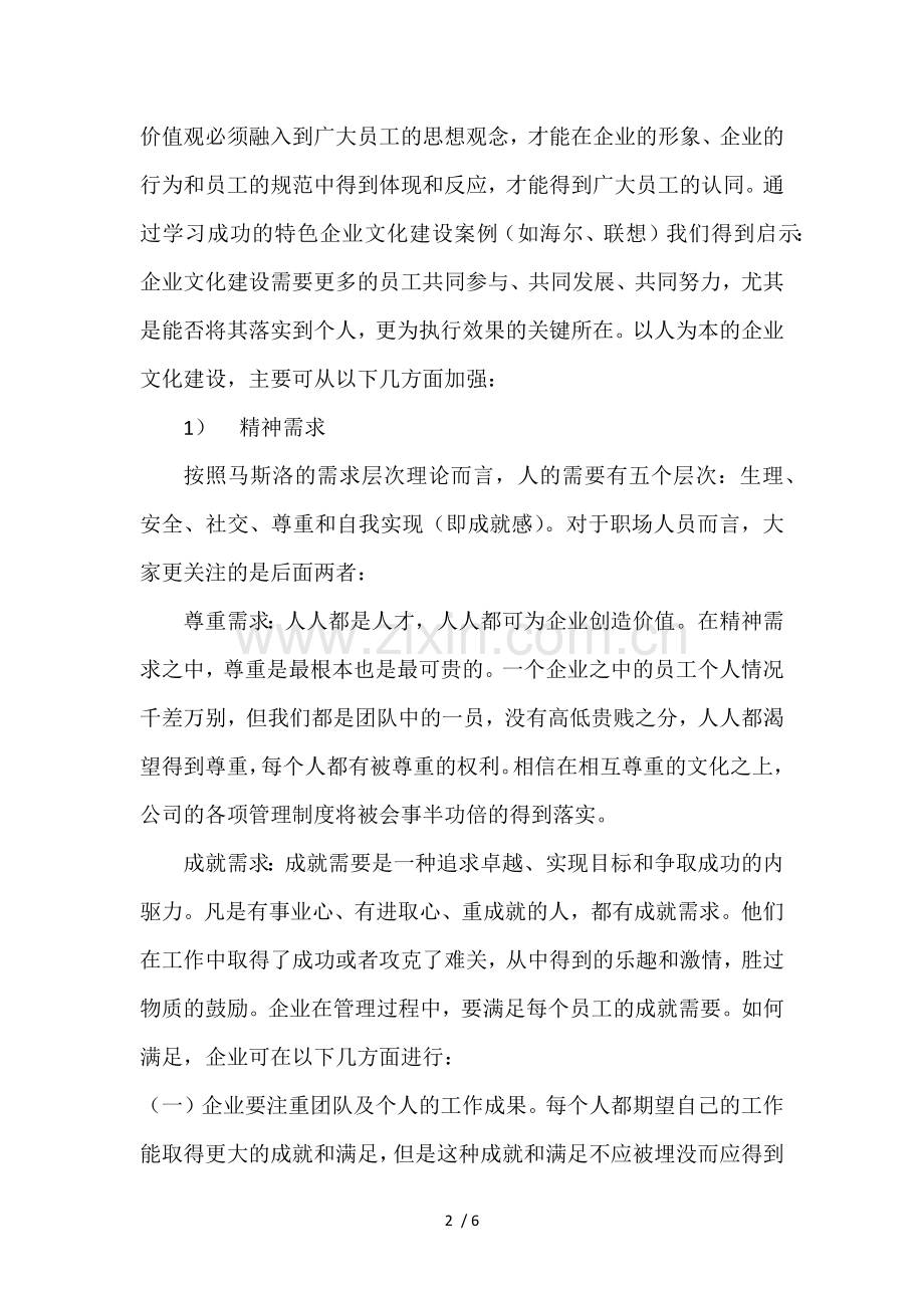 企业文化建设规划方案.doc_第2页