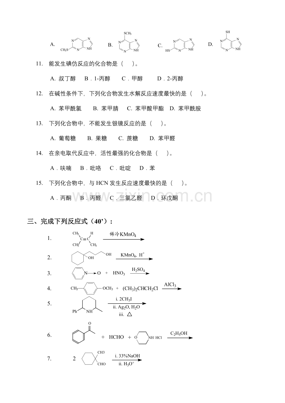 沈阳药科大学硕有机化学试题含答案.doc_第3页