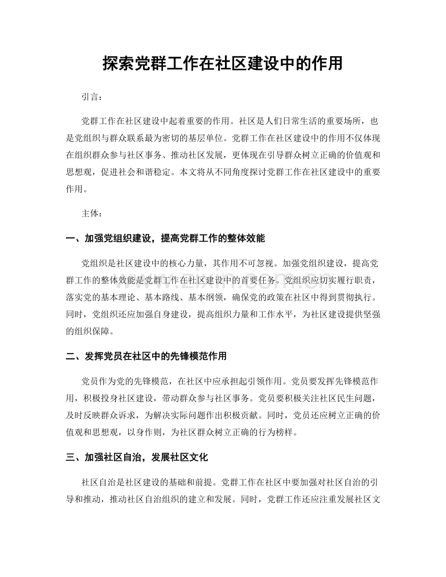 探索党群工作在社区建设中的作用.docx_第1页