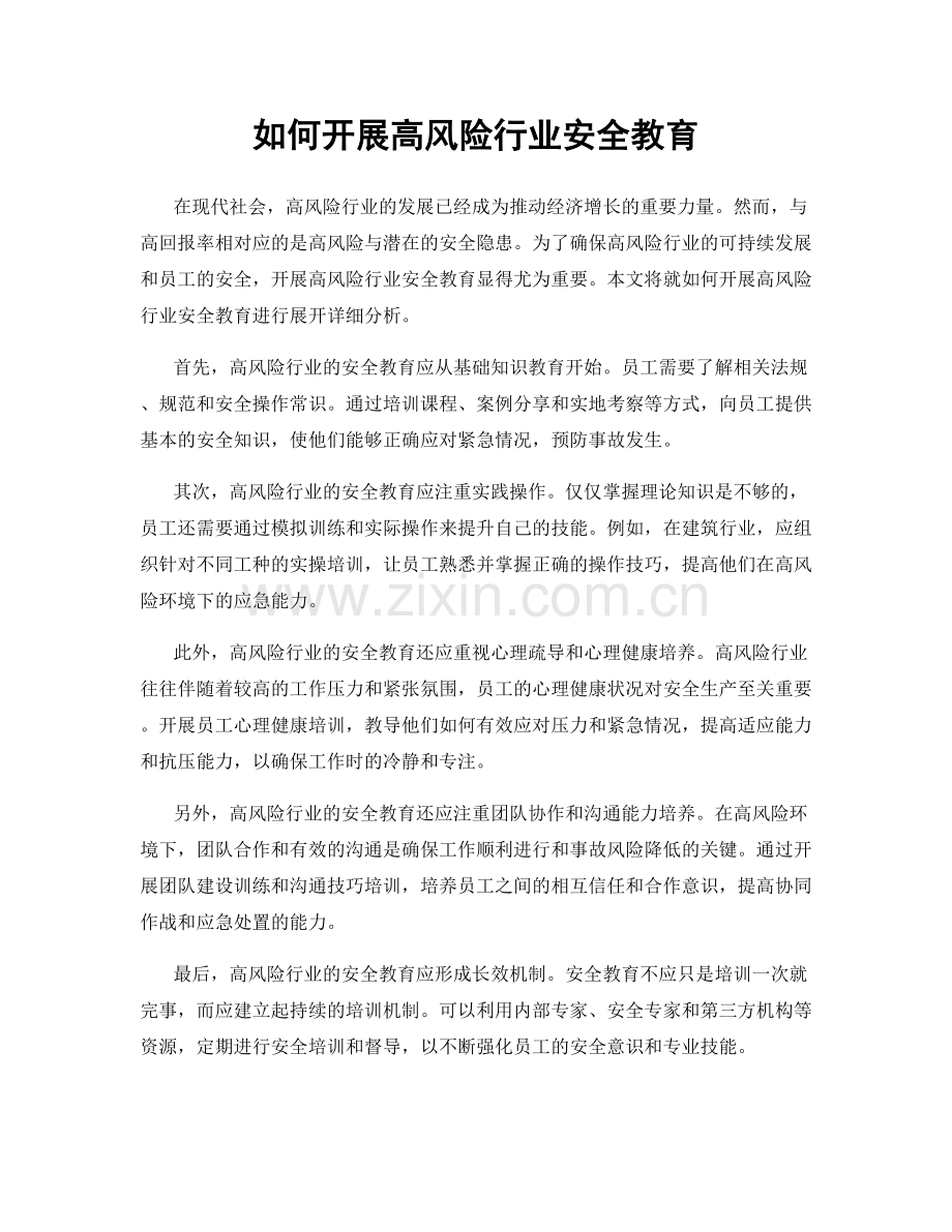 如何开展高风险行业安全教育.docx_第1页