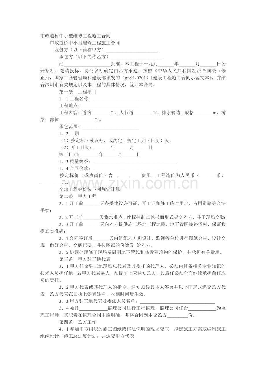 市政道桥中小型维修工程施工合同.doc_第1页