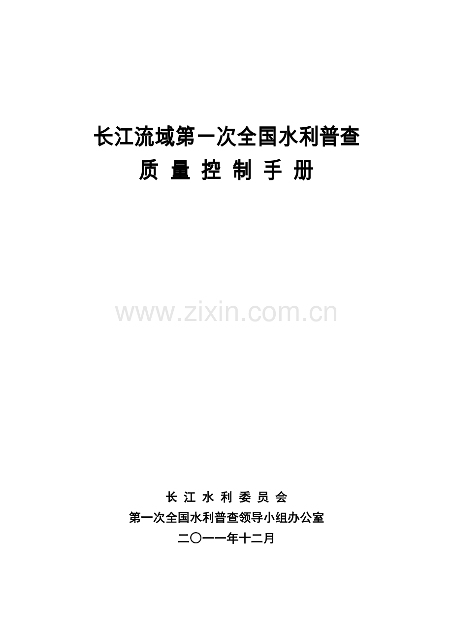 长江流域第一次全国水利普查质量控制手册201112最终.doc_第1页