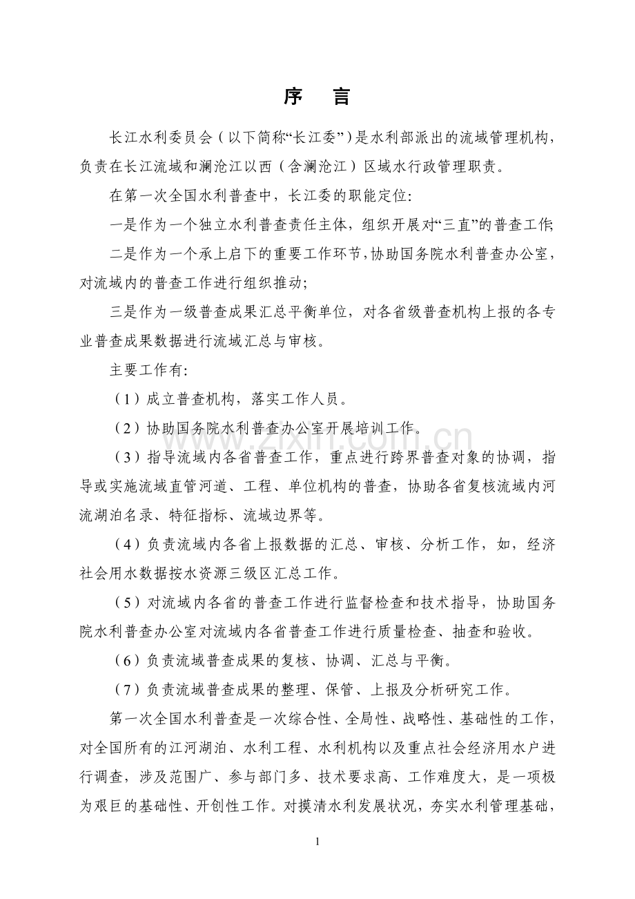 长江流域第一次全国水利普查质量控制手册201112最终.doc_第2页