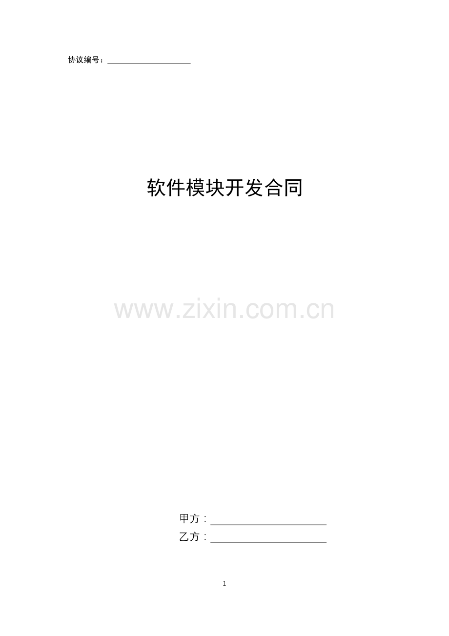 软件模块开发合同.docx_第1页