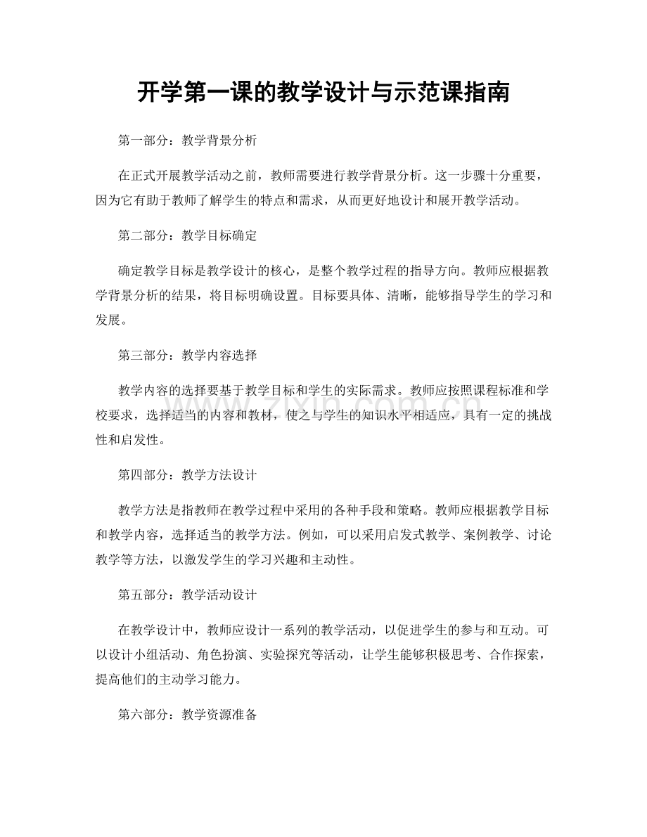 开学第一课的教学设计与示范课指南.docx_第1页