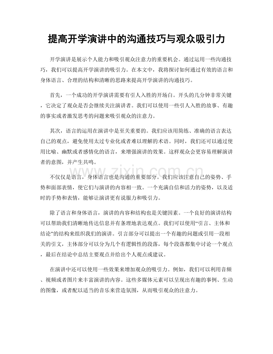 提高开学演讲中的沟通技巧与观众吸引力.docx_第1页