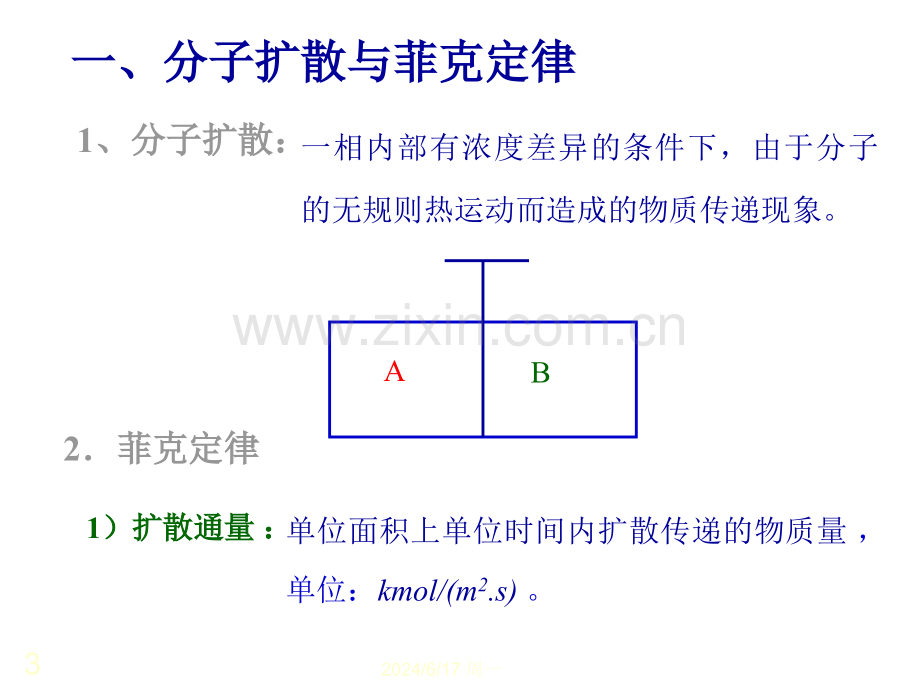 分子扩散与菲克定律幻灯片.ppt_第3页