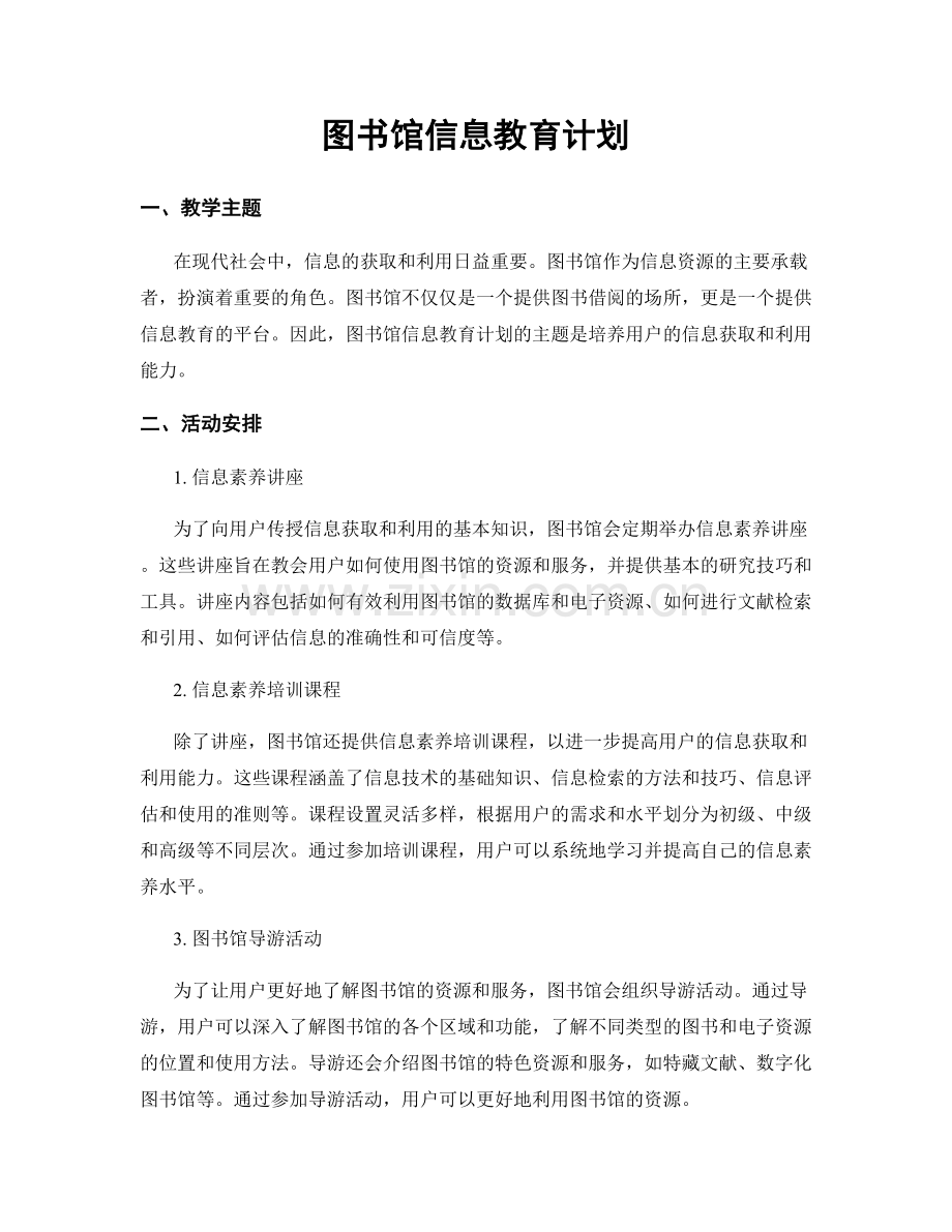 图书馆信息教育计划.docx_第1页